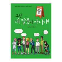 그건 네 잘못이 아니야!:동의와 허락에 관한 십대들의 스킨십 이야기, 봄풀출판