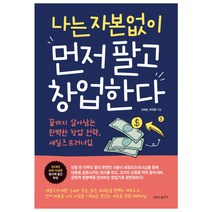 나는 자본없이 먼저 팔고 창업한다:끝까지 살아남는 완벽한 창업 전략 세일즈프러너십, 나비의활주로