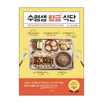 수험생 황금 식단:300만 청소년에게 극찬 받은 김민지 영양사의 급식 레시피, 나무수, 김민지,김미향 공저