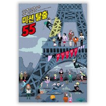 미션 탈출 55, 알라딘북스