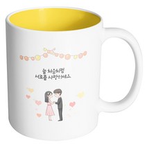 핸드팩토리 미니웨딩커플 늘 처음처럼 서로를 사랑하세요 머그컵, 내부 옐로우, 1개