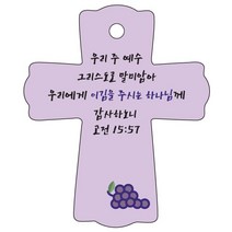 조이랜드 성경말씀 차량용걸이 cross 1 고전15장57절, 보라