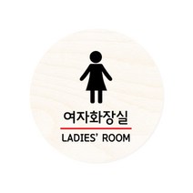 모두의팩토리 원형 자작우드 도어사인 안내표지, 03.여자화장실