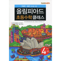 KMO IMO 준비를 위한 올림피아드 초등수학 클래스 5단계(하):영재교육원 특목중 영재고 과학고 대비서, 씨실과 날실