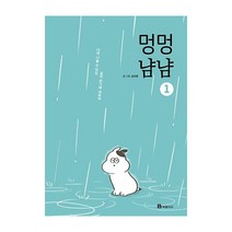 멍멍냠냠 1:너와 나눌 수 있는 삶의 온기에 대하여, 북폴리오