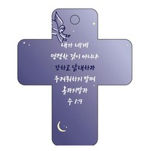 조이랜드 성경말씀 차량용 걸이 cross 3 수1장9절, 남색