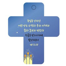 조이랜드 성경말씀 차량용걸이 cross 3 계5장12절, 파랑