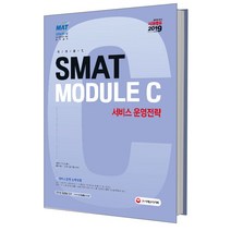 SMAT 서비스경영능력시험 Module C 서비스 운영전략(2019):한국생산성본부 인증 공식교재, 시대고시기획