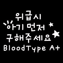 루키마켓 01 위급시아기먼저 혈액형A 차량용 스티커, 화이트, 1세트