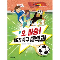 오 필승! 월드컵 축구 대백과, 사계절