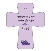조이랜드 cross 5 성경말씀 차량용걸이 요일4장4절, 보라