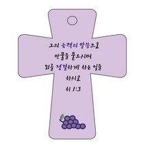 조이랜드 cross 5 성경말씀 차량용걸이 히1장3절, 보라