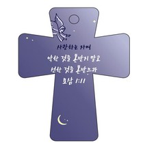조이랜드 cross 5 성경말씀 차량용걸이 요삼1장11절, 남색