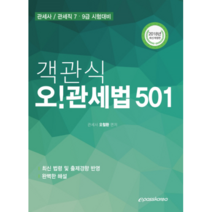 2018 객관식 오! 관세법 501 : 관세사 관세직 7 9급 시험대비 개정판, 이패스코리아