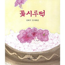 꽃시루떡:강혜기 동화시집, 그래그래