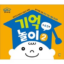 기억놀이. 2(만4 5세), 한국브루너교육