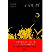 구월의 살인:김별아 장편소설, 해냄출판사, 김별아 저