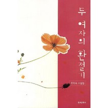두 여자의 환절기:조미숙 소설집, 창조문학사, 조미숙 저