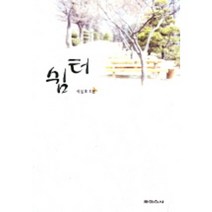쉼터, 보이스사, 이달호 저