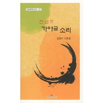 천년전 가야금 소리:김장수 시조집, 오늘의문학사, 김장수 저