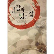 단감과 떫은 감, 수필과비평사, 이옥순 저