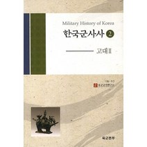 한국군사사 2: 고대. 2, 경인문화사, 육군군사연구소 저