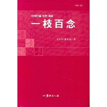 일지백념, 서예문인화, 정충락