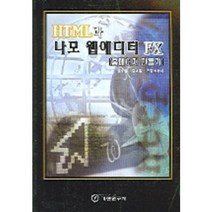 HTML과 나모 웹데디더 FX (홈페이지 만들기), 기전연구사