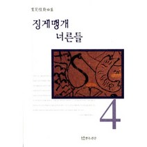 징게맹게 너른들(노경식희곡집 4), 연극과인간