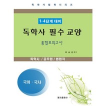 국어 국사(독학사 필수 교양 종합모의고사)(1 4단계 대비), 명지출판사