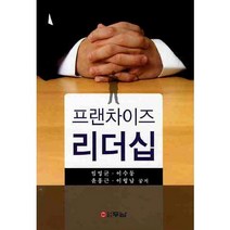 프랜차이즈 리더십, 두남, 임영균,이수동,윤홍근,이형남 공저