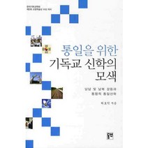 통일을 위한 기독교 신학의 모색:남남 및 남북 갈등과 통합적 통일신학, 동연