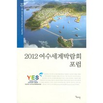 여수세계박람회 포럼 2012, 심미안, 전남대학교