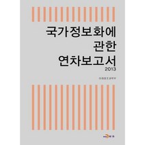 국가정보화에 관한 연차보고서(2013), 진한엠앤비