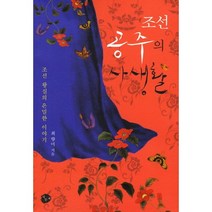 조선 공주의 사생활:조선 왕실의 은밀한 이야기, 북성재, 최향미 저