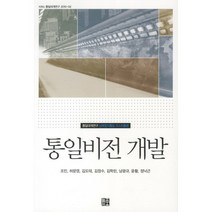 통일비전 개발:통일대계연구 남북합의통일 마스터플랜, 늘품플러스, 조민 등저