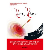 꽃이다 꽂히다:모범적인 반항아이고 싶었던 한 청년의 좌충우돌 이야기, 신아출판사, 왕준호 저