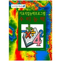 기초직업능력프로그램 수리능력:교수자용 매뉴얼, 진한엠앤비, 한국산업인력공단