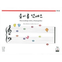 음이름 석세스 제1급, 예솔, Helen Marlais,Cynthia Coaster 공저