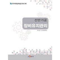 선반가공 장비유지관리, 진한엠앤비, 고용노동부,한국산업인력공단 공저