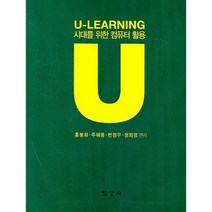 U LEARNING 시대를 위한 컴퓨터 활용, 법영사