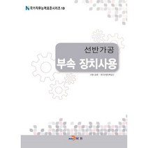 선반가공 부속 장치사용, 진한엠앤비, 고용노동부,한국산업인력공단 공저
