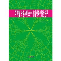 디지털 방송서비스 이용 활성화 방안연구, 진한엠앤비