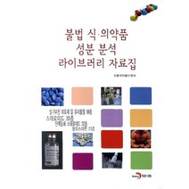 불법 식·의약품 성분 분석 라이브러리 자료집, 진한엠앤비, 식품의약품안전처 저