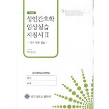 성인간호학 임상실습 지침서. 2: 특수 병동 실습(학생용), 공주대학교출판부, 박연숙 저