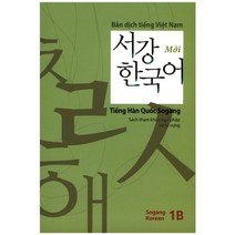 서강한국어(1B)(베트남어해설), 서강대학교 한국어교육원