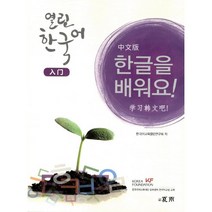 한글을 배워요 열린 한국어: 입문(중문판), 하우, 열린 한국어 시리즈