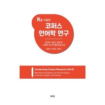 R을 이용한 코퍼스 언어학 연구:한국어 영어 중국어 시제와 상 연구를 중심으로, 역락, 홍정하,유원호,강병규 공저