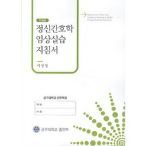 정신간호학 임상실습지침서(학생용), 공주대학교출판부, 이선영 저