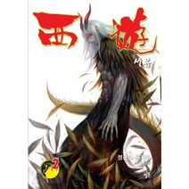 서유 2:, 멜론
